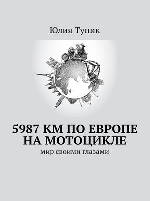 cover image of 5987 км по Европе на мотоцикле. Мир своими глазами